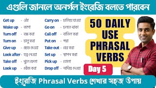 ইংরেজি Phrasal Verbs শেখার সহজ উপায়  Learn Phrasal Verbs in English with Examples [upl. by Assillim554]