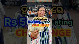 ହରିଦ୍ବାରରେ Rs500 ଟଙ୍କାର Eating Challengeରେ କ’ଣ କ’ଣ ଖାଇଲି😳 shorts viral challenge trending [upl. by Neral]