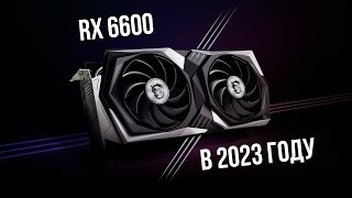 Актуальна ли RX 6600 в 2023 году сравнение с rtx 2060s [upl. by Llecrup4]