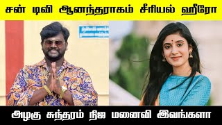 Anandha ragam serial alagu sundaram real wife  Sun tv serial  alagappan biography  serial news [upl. by Arihsak510]