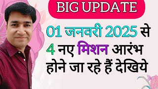 BIG UPDATE  01012025  4 NEW MISSION GOING TO START  MP  ONLINE PANCHAYAT  NEW GOVT ABHIYAN [upl. by Vania]