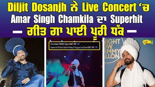 Diljit Dosanjh ਨੇ Live Concert‘ਚ Amar Singh Chamkila ਦਾ Superhit ਗੀਤ ਗਾ ਪਾਈ ਪੂਰੀ ਧੱਕ  Desi channel [upl. by Leblanc]