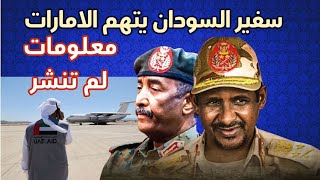 سفير السودان في الامم المتحدة يتهم الامارات بتأجيج الحرب و معلومات لم تنشر [upl. by Bornstein]