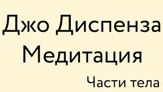 Джо Диспенза – Медитация – Индукционная техника quotЧасти телаquot из книги quotСила подсознанияquot [upl. by Ykvir253]