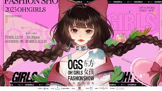 【OGS Fashion Show 2023】OGS东方女孩永恒时尚盛典 Episode 1 [upl. by Shelburne]