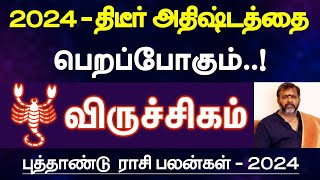 விருச்சிகம்  2024  திடீர் அதிஷ்டத்தை பெறப்போகும்  புத்தாண்டு பலன்  new year palan  viruchigam [upl. by Nnairret]