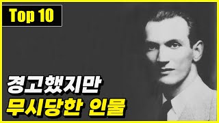 과감히 경고했지만 사람들에게 끝내 무시당한 인물 Top 10 [upl. by Adnohsad665]