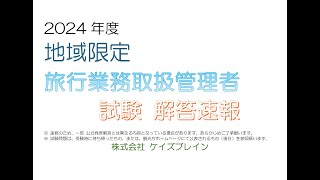 【速報】2024年度【地域限定旅行業務取扱管理者】試験解答速報 [upl. by Specht]