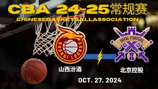 【CBA全场集锦】山西汾酒VS北京控股｜常规赛｜10272024｜CBALIVE高清 1080pShanxi Loongs VS Beijing RoyalFighters [upl. by Casavant]