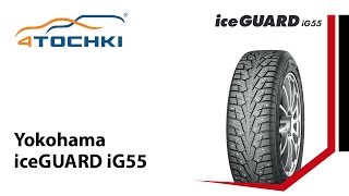 Зимняя шипованная шина Yokohama iceGUARD iG55  4 точки Шины и диски 4точки  Wheels amp Tyres [upl. by Dayle]