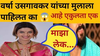 वर्षा उसगावकर यांच्या मुलाला पाहिलत का 😱 आहे एकुलता एक varsha usgaonkar varshausgaonkar [upl. by Ier555]