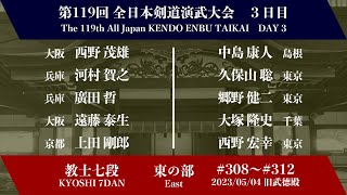 第119回全日本剣道演武大会 剣道教士七段 東の部 308  312 [upl. by Suivatra10]