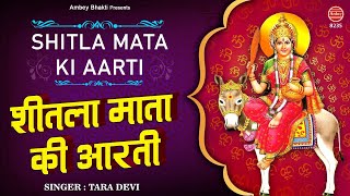 श्री शीतला माता जी की आरती  Sheetla Mata Ki Aarti  ॐ जय शीतला माता  Tara Devi  Ambey bhakti [upl. by Floro]