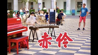 法国街头，一曲《赤伶Chi Ling 》成了王炸曲目，昆曲的加入太绝了【位卑未敢忘忧国 哪怕无人知我】Chinese Musical Instruments Guzheng [upl. by Noteek462]