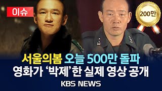 이슈 서울의봄 오늘 500만 돌파…영화가 박제한 1979년 실제 현장은 어땠을까2023년 12월 5일화KBS [upl. by Adnarom847]