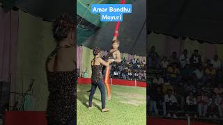 Amar bondhu Moyuri 🦚Abdul jubbar viral song 🤣Gulshananewsongshortsvideo [upl. by Mallin]