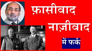 फासीवाद और नाज़ीवाद में क्या फर्क है Fascism vs Nazism [upl. by Pete721]