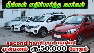 🤩 நீங்கள் எதிர்பார்த்த பட்ஜெட் கார்கள்  Used cars in tamilnadu 🤩 Used cars in Pondicherry usedcar [upl. by Critchfield]