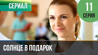 ▶️ Солнце в подарок 11 серия  Сериал  2015  Мелодрама [upl. by Kired]