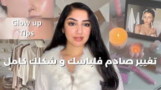 كيفاش تزياني و تبدلي كليا لدرجة لي شافك مايعرفكش، تعلمي تلبسي و تهلاي فراسك [upl. by Odnalo]