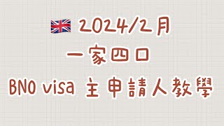 2024年最新 BNO visa 申請教學 主申請人 BNOvisa英國移民英國 一家大細 [upl. by Enidlareg]