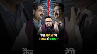 कैसे ADANI देंगे BIRLA को Competition shorts adanigroup business motivation success [upl. by Horsey]