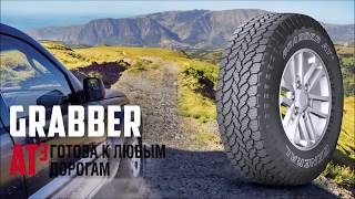 Шины GENERAL TIRE Grabber AT3  категория All Terrain маркировка MS [upl. by Arza]