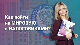 Как пойти на мировую с налоговиками [upl. by Nnylahs]