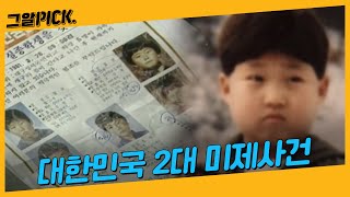 3대 미제사건 중 남은 건 2건 개구리소년·이형호군 사건의 범인은ㅣ그알PICK [upl. by Adnawyt328]