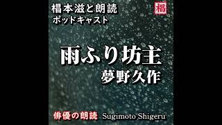 朗読『夢野久作／雨ふり坊主』Podcast版 語り：椙本滋 小説 おすすめ 短編 文学 随筆 青空文庫 オーディオブック リーディング ナレーション 聴きながら 作業用 BGMに おやすみ前 睡 [upl. by Rellim462]