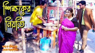 শিক্ষকের নিয়তি  bangla natok  namaji bahu  safik  namaji bou  new natok  natok  SM NEWS [upl. by Moshe542]