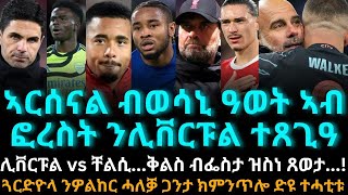 ኣርሰናል ብወሳኒ ዓወት ኣብ ፎረስት ንሊቨርፑል ተጸጊዓ [upl. by Tireb]