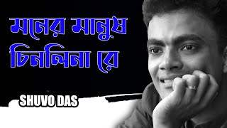 Moner Manush Chinlina Re  মনের মানুষ চিনলিনারে  Covered  Shuvo Das [upl. by Haughay147]