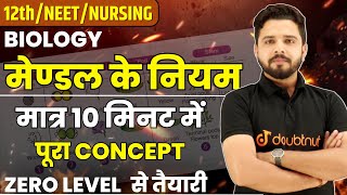 मेण्डल के नियम Mendels Laws 10 मिनट में पूरा Topic 🔥  12thneetnursing Biology By Yogesh Sir [upl. by Helsie]