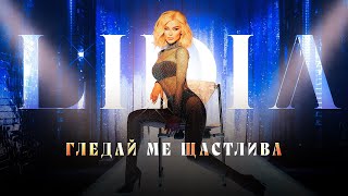 LIDIA  GLEDAI ME SHTASTLIVA  ЛИДИЯ  ГЛЕДАЙ МЕ ЩАСТЛИВА OFFICIAL 4K VIDEO 2023 [upl. by Emalee]