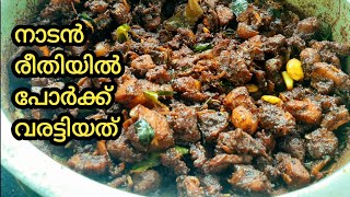 പോർക്ക്‌ വരട്ടിയത്  pork varattiyathu kerala style recipepork recipe [upl. by Howzell]