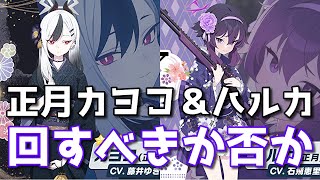 【ブルアカ】正月カヨコ＆正月ハルカピックアップ！ 回すべきか否か【ブルーアーカイブ】【ゆっくり】 [upl. by Eimarej785]