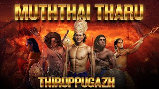 Thiruppugazh Muththaiththaru thiruvaruNai  திருப்புகழ் முத்தைத்தரு திருவருணை [upl. by Reffotsirhc]