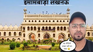 Imambara  Bada Imambara Lucknow  Imambara Lucknow History in Hindi  Top Secrets of Imambara [upl. by Nolan]