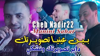 Cheb Nadir 22 بين عينيا تصويرتك Dayer Teswirtek Wnechki © Avec Manini Sahar  Live Solazur Rai2024 [upl. by Elohcin]