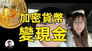 帶她變現加密貨幣 比特幣怎麼變現金 [upl. by Hart]