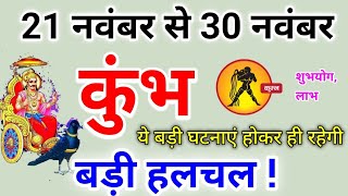 कुंभ राशि 21 नवंबर से 30 नवंबर 2024  बड़ी हलचल  Kumbh rashi november 2024  Kumbh rashifal [upl. by Nyved]