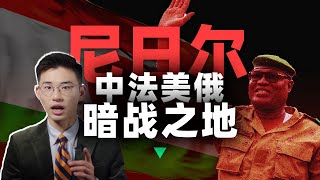 法国核电生命线，如何成为中法美俄争夺之地？【西非03丨尼日尔】 [upl. by Eal933]