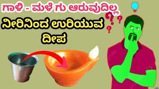 water lamp 🪔 electric lamp ನೀರಿನಿಂದ ಉರಿಯುವ ದೀಪ reel or real testing kannada letest kannada [upl. by Lenka]