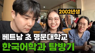 베트남 초엘리트 Z세대들이 한국어학과를 선택하는 이유  베트남6🇻🇳 [upl. by Nerrag667]