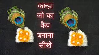 45 नंबर लड्डूगोपाल जी के लिए बनाए कैप ll how to make crochet cap ll [upl. by Norbel]