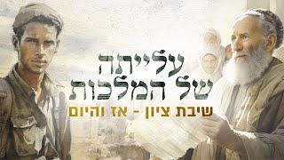 עלייתה של המלכות  חלק 1  גורל עם ישראל טמון בעברו [upl. by Anitsyrk]