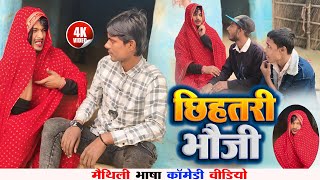 छिहतरी भौजी  मैथिली कॉमेडी  Chhihatari Bhauji  Maithili Comedy Video [upl. by John766]