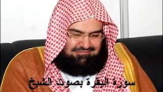 سورة البقرة كاملة عبد الرحمن السديس AlBaqarah by abdulrahman al sudais [upl. by Selig]