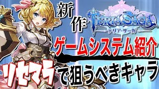 【テリアサーガ】フィ－ルドを縦横無尽！新感覚キャラコンRPGの気になるゲームシステム紹介＆リセマラにおすすめのキャラもサクッと解説！【テリサガ】 [upl. by Subak638]